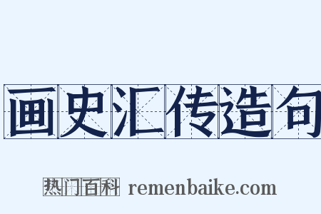 画史汇传造句是什么意思的图片